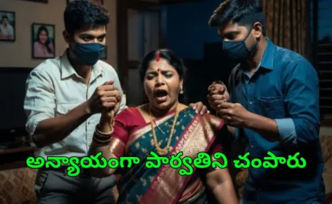  Gold Greed Sparks Brutal incident in Visakhapatnam