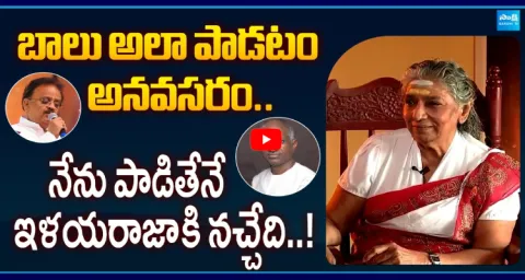 Legendary Singer S Janaki About Sp Bala Subrahmanyam And Ilaiyaraaja 1