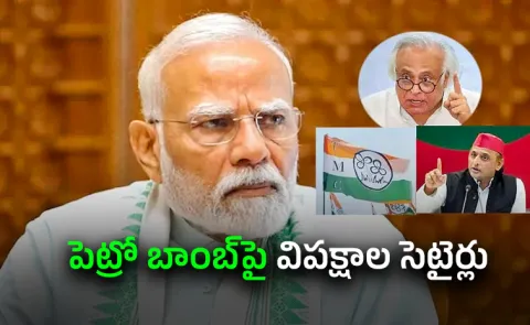 Congress Satires PM Modi Over Petro rates Hike