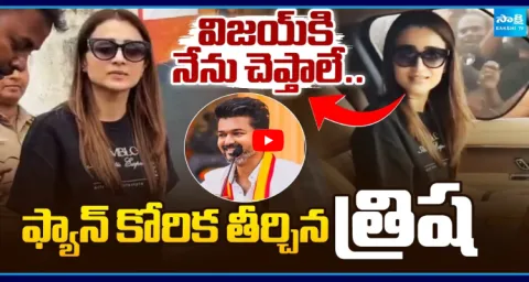 Heroine Trisha Blushes After Fan Mentions Thalapathy Vijay 1