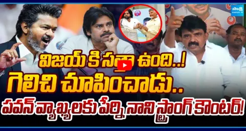 Perni Nani Comments On Pawan Kalyan About TVK Vijay Victory 1