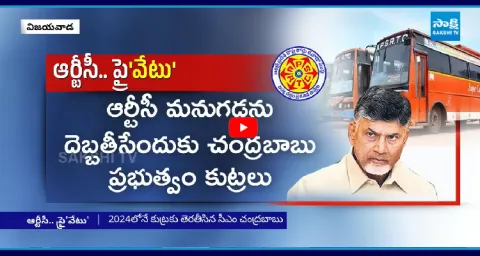Chandrababu Conspiracy On APSRTC To Plan RTC Privatization 1