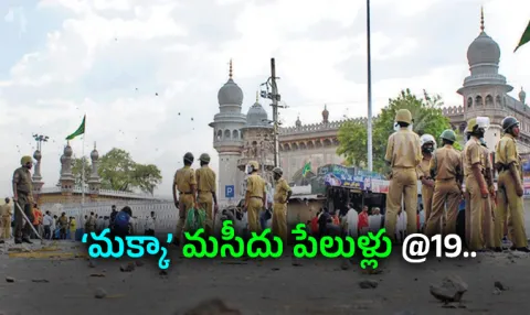 Sakshi Special Story On Hyderabad Mecca Masjid 2007 Blast
