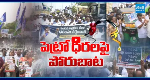 YSRCP Statewide Protest Against Fuel Price Hike, Chandrababu Lokesh Fake Promise 1