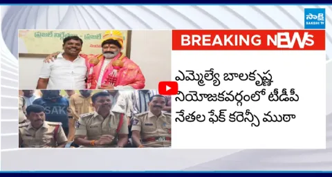 TDP Leaders Fake Currency Racket Busted in Hindupur 1