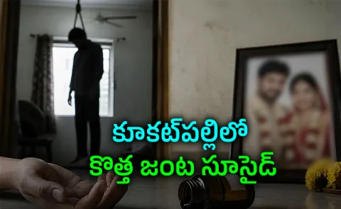 Hyderabad Kukatpally Newly Married Couple Case Shocking Details