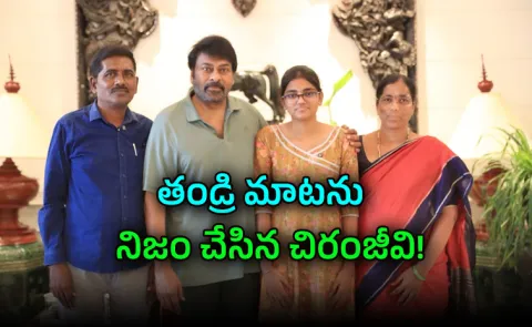 Chiranjeevi Makes TG Eapcet Topper Rushi Dream Come True