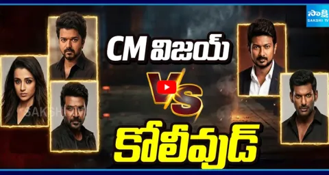 Special Story On TVK Vijay Govt Vs Koliwood Industry 1