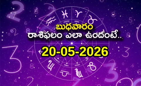 Rasi Phalalu: Daily Horoscope On 20-05-2026 In Telugu