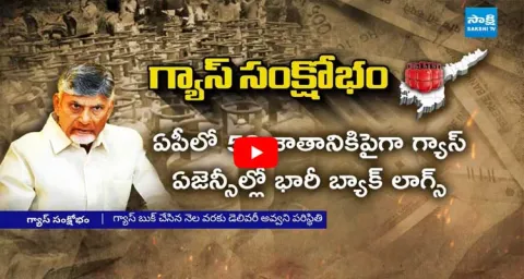 Chandrababu Government Faces Severe Criticism Over GAS Supply  1