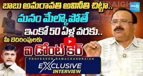 Professor Ramachandraiah Sensational Interview 1