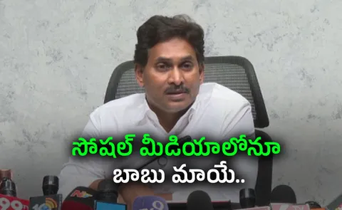 YS Jagan Key Comments Over CBN Govt And Social Media