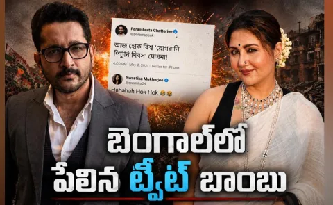 Old Bengal Tweet Comes Back to Trouble TMC Linked Actors