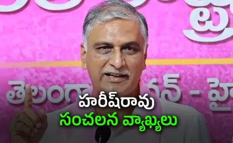 Harish Rao Sensational Comments On Future City