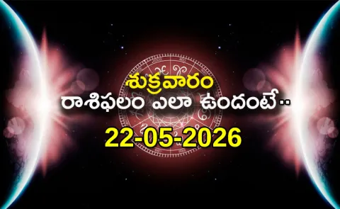 Rasi Phalalu: Daily Horoscope On 22-05-2026 In Telugu