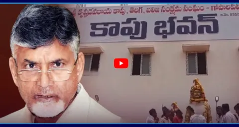Kapu Community Raises Concerns Against Chandrababu Government  1