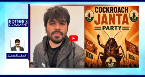 Editor Comment On Cockroach Janta Party  1