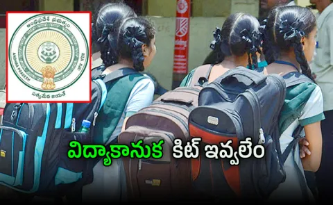 Govt announced that it would not be able to provide educational kits