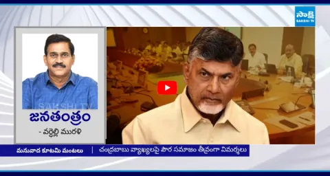 Janatantram Special Video On Chandrababu Naidu Govt 1