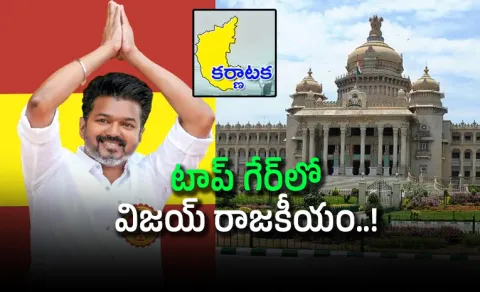 CM Vijay Next Political Entry Set For Bengaluru Elections