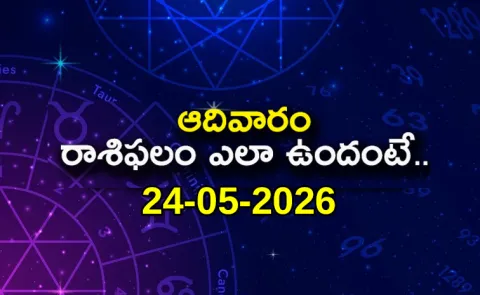Rasi Phalalu: Daily Horoscope On 24-05-2026 In Telugu