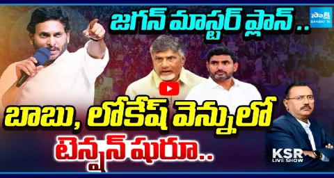 KSR Live Show On Chandrababu Lokesh Fear Politics  1