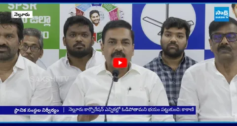Kakani Govardhan Political Satires On CM Chandrababu 1