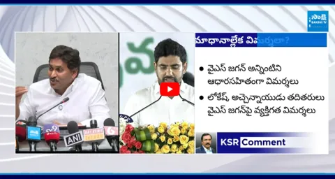 KSR Comment: Chandrababu Lokesh Scared To YS Jagan Comments 1