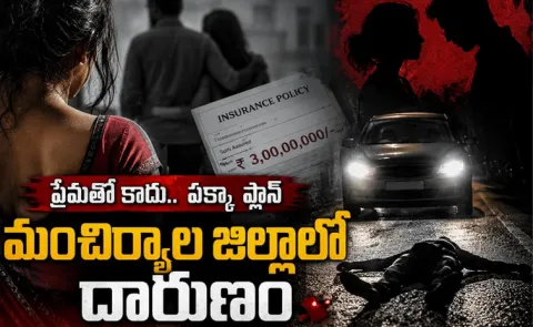 Insurance Affair Murder Plot Exposed in Mancherial