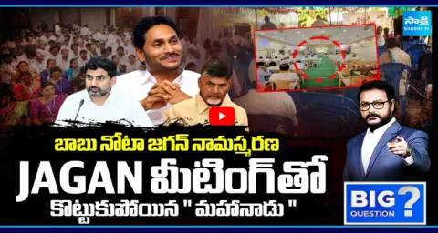 Big Question Debate On Chandrababu Mahanadu 2026