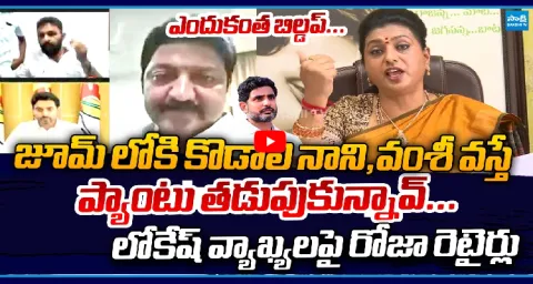 RK Roja Funny Comments On Nara Lokesh Buildup 