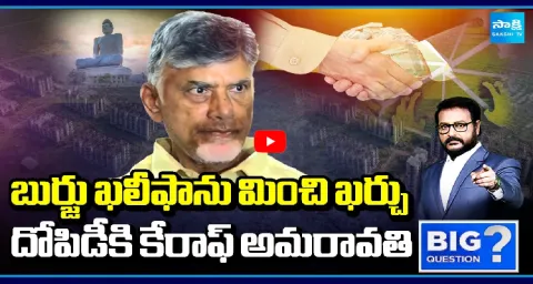 Big Question Debate On Exceeding Cost For Amaravati Development  1