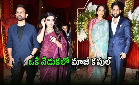 tollywood actors Samantha and naga chaitanya at reception evene goes viral