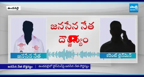 Janasena Leader Sensational Audio Leak In Undavalli 1