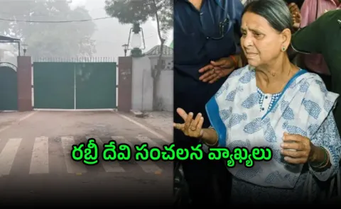  I Wont Vacate: Rabri Devi On Bihar Residence