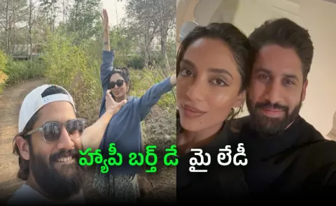 Naga Chaitanya Special Wishes To His Wife Sobitha Dhulipala