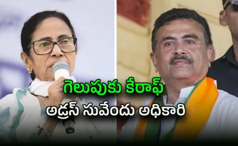 Mamata Banerjee Loses Bhabanipur Seat