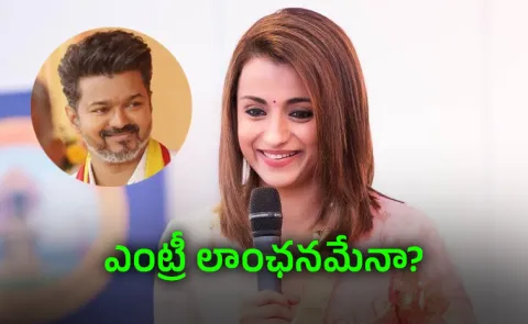 Trisha Likely Enters Tamil Nadu Politics With Vijay TVK