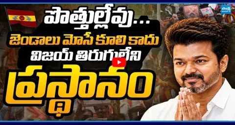 Hero To Tamilanadu CM TVK Vijay Political Journey 1
