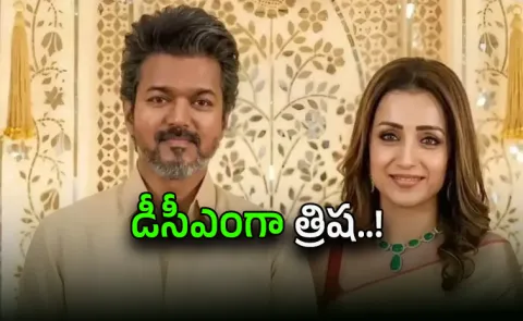 Actress Trisha Will Become Deputy CM Of Tamilnadu State News Goes Viral