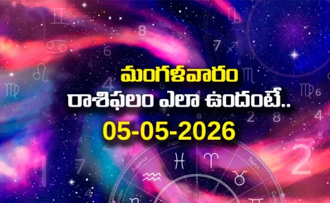 Rasi Phalalu: Daily Horoscope On 05-05-2026 In Telugu