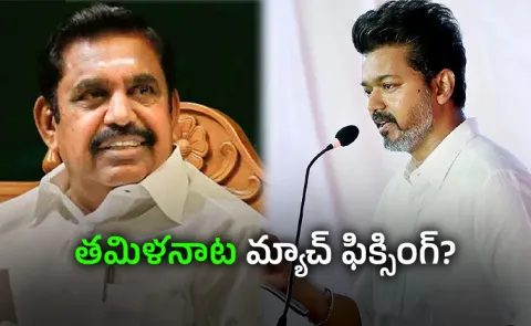 Political Suspense In Tamil Nadu AIADMK MLAs Support To TVK Vijay