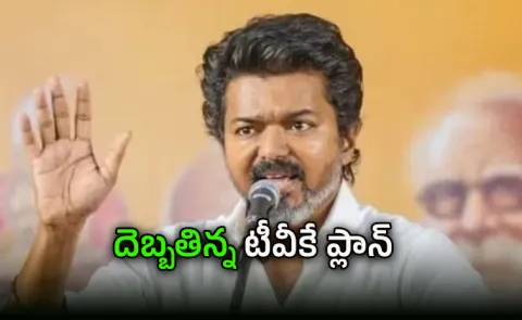 tvk vijay oath take Ceremony Was Cancelled