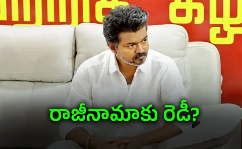 Sources Says TVK warns all 107 MLAs will resign if DMK And AIADMK form govt