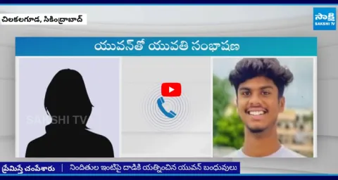 Chilkalguda Namalagundu Yuvan Young Woman Phone Call Viral
