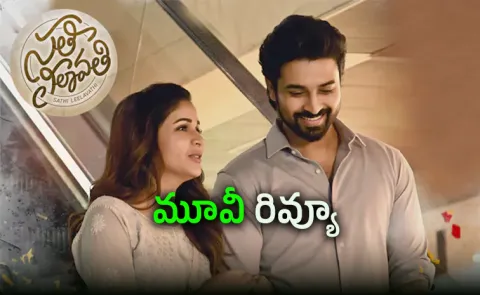 Sathi Leelavathi Movie Review And Rating In Telugu