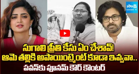 Poonam Kaur Straight Question to Pawan Kalyan Over Sugali Preethi Case