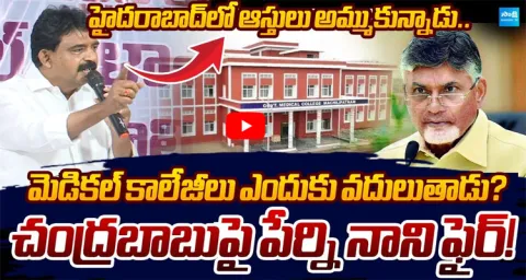 Perni Nani Slams CM Chandrababu Over AP Medical Colleges Privatization