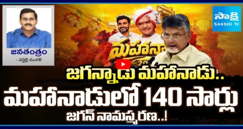 Janatantram Special Story On TDP Mahanadu 1