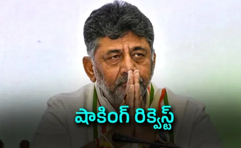 Why no flower, bouquets for D K Shivakumar? Details Here